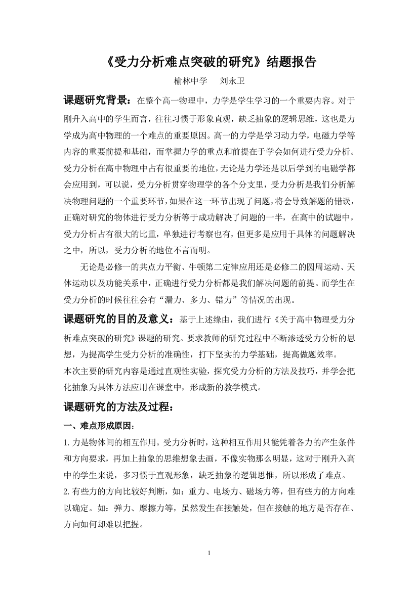 《受力分析难点突破的研究》结题报告