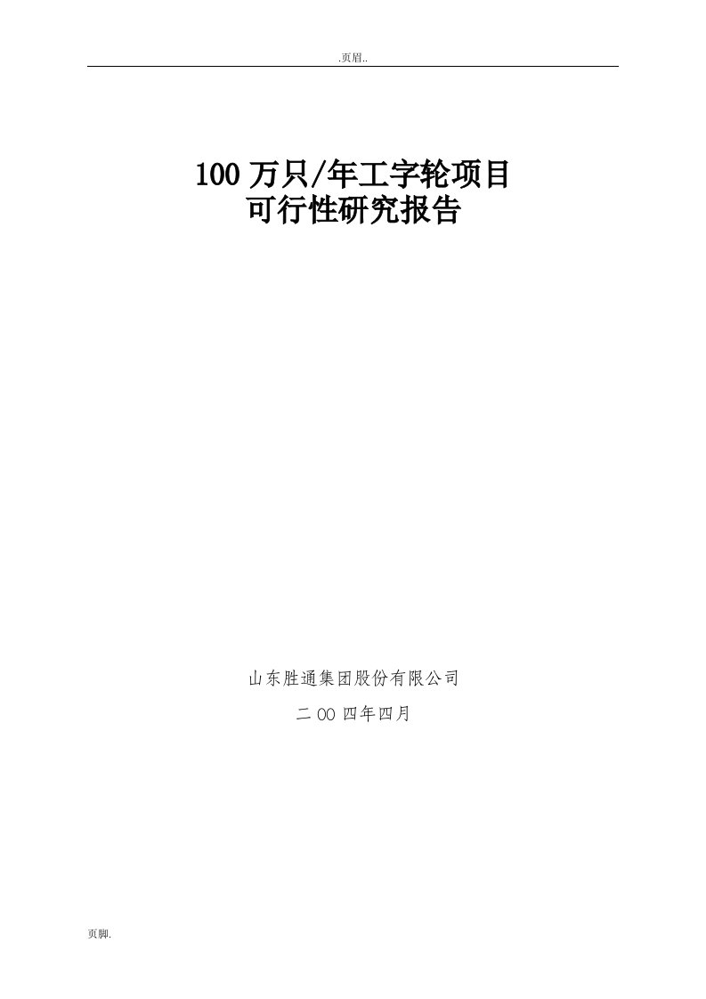 工字轮可行性研究分析报告