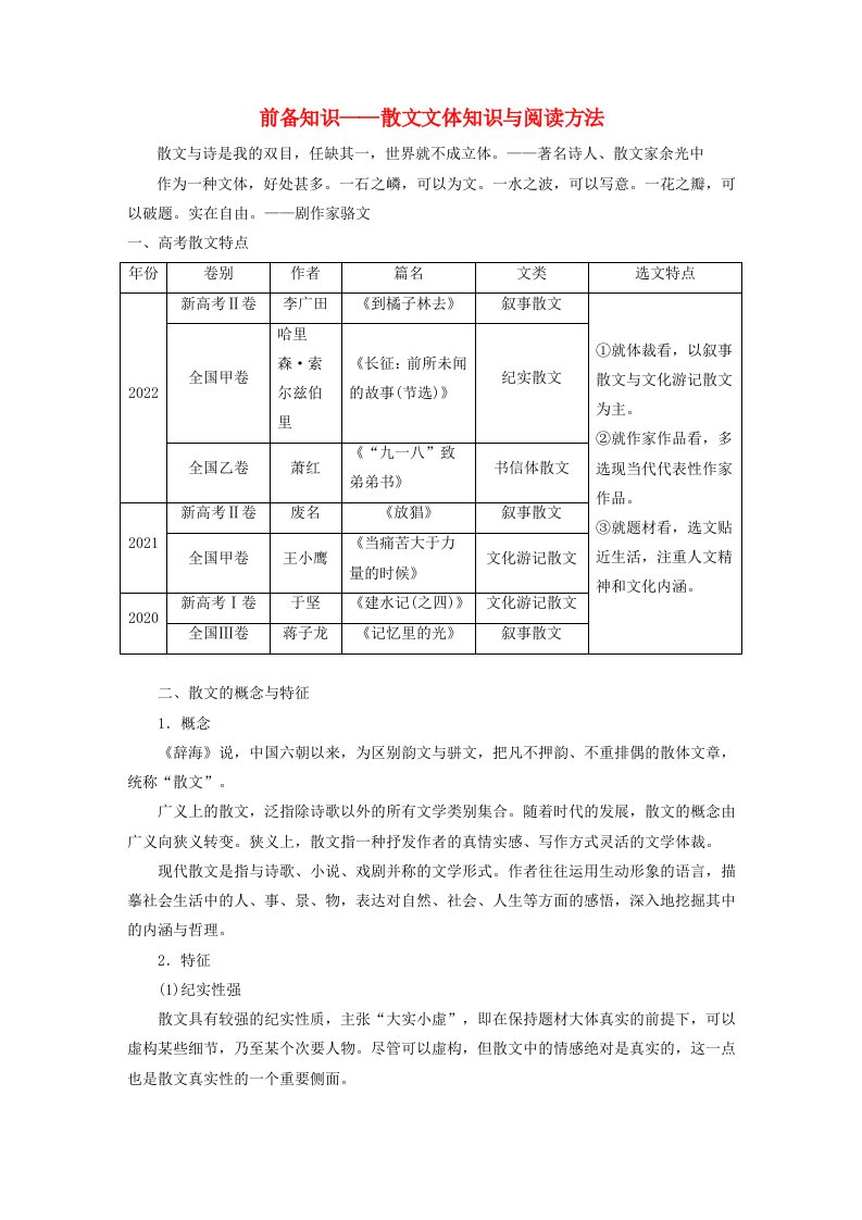 宁陕蒙青川2024届高考语文一轮复习教案板块四文学类阅读散文18分析思路结构__文思有路遵路识真