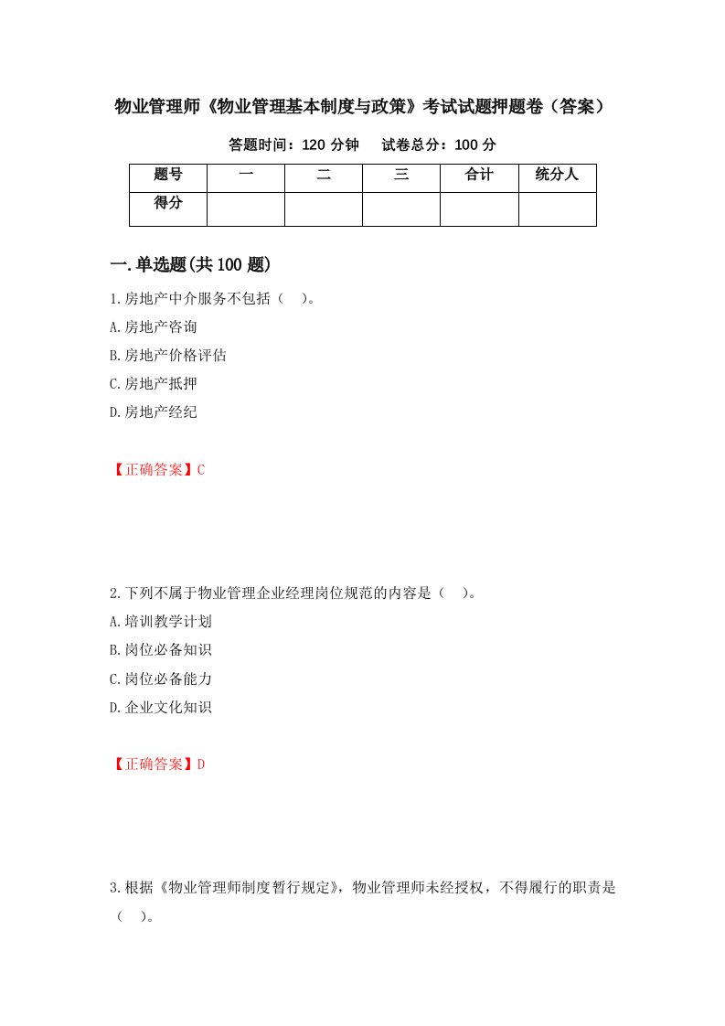 物业管理师物业管理基本制度与政策考试试题押题卷答案第91次