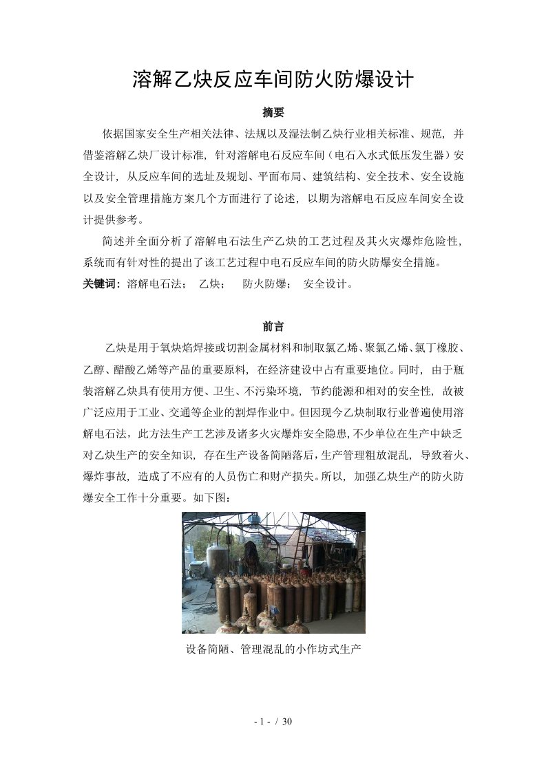 溶解乙炔反应车间防火防爆设计