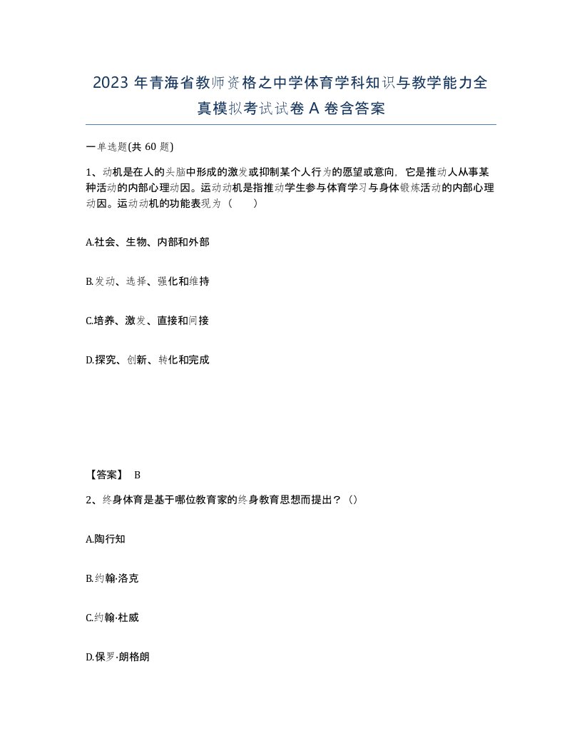 2023年青海省教师资格之中学体育学科知识与教学能力全真模拟考试试卷A卷含答案