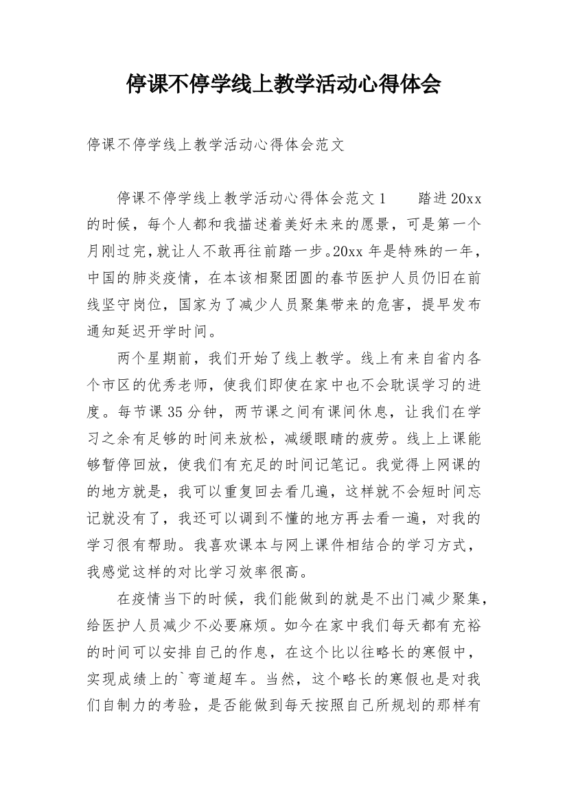 停课不停学线上教学活动心得体会