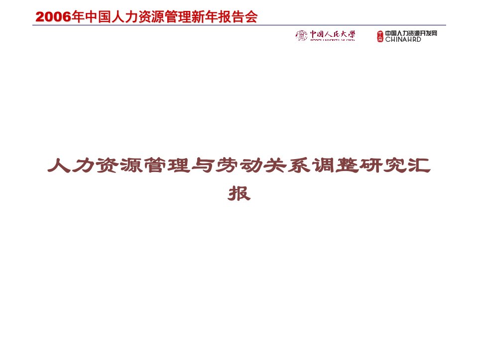 人力资源管理与劳动关系调整研究报告课件