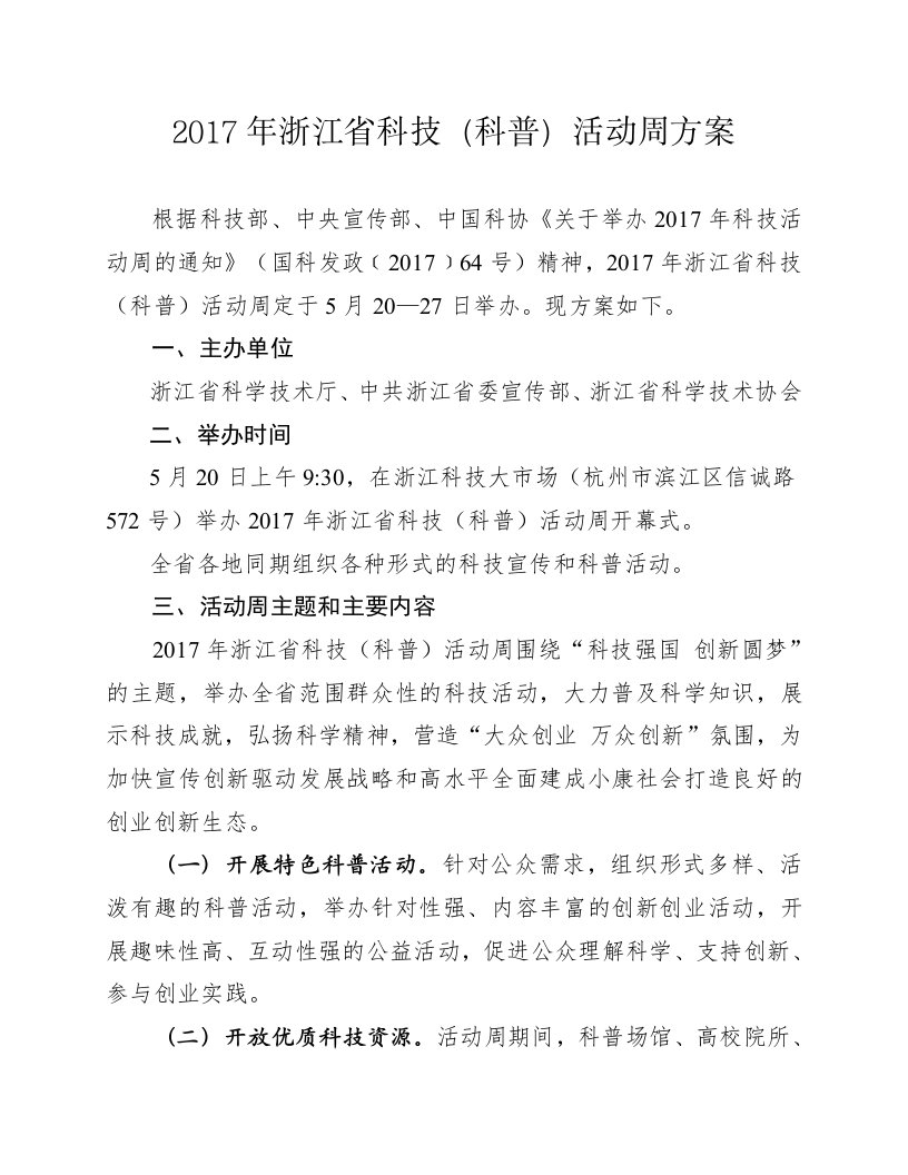 浙江省科技科普活动周方案