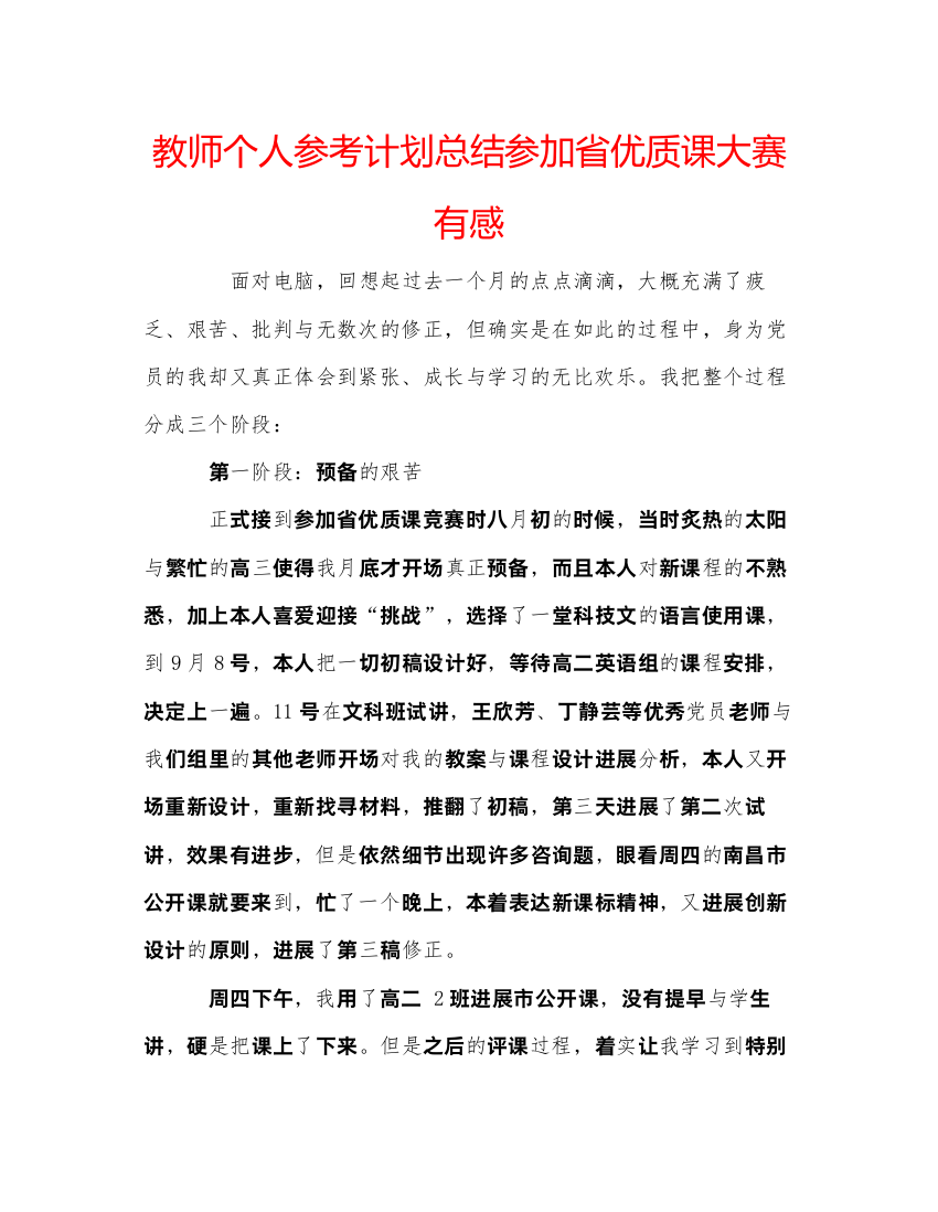 【精编】教师个人参考计划总结参加省优质课大赛有感