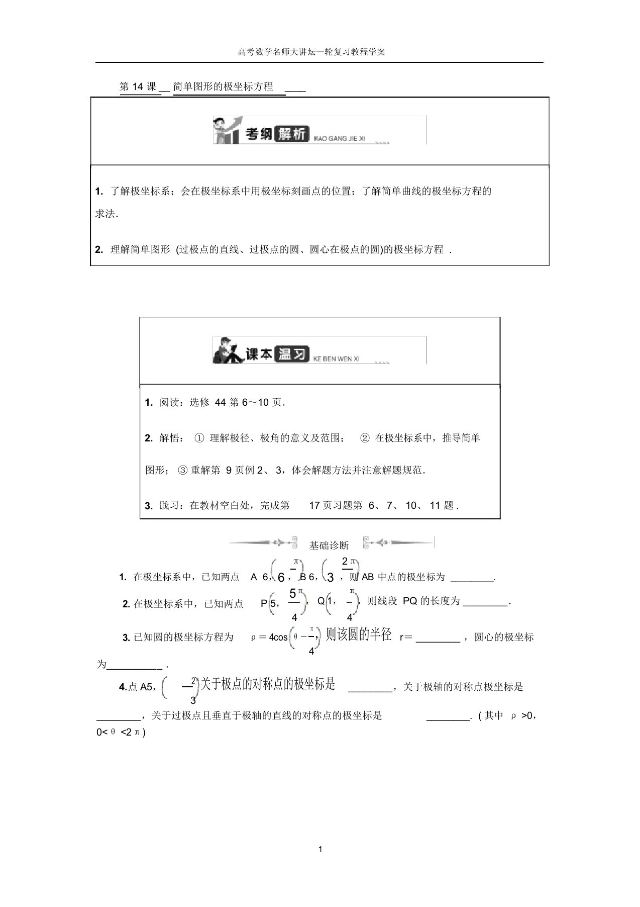 高考数学名师大讲坛一轮复习教程学案：第十六章选修4第14课简单图形的极坐标方程