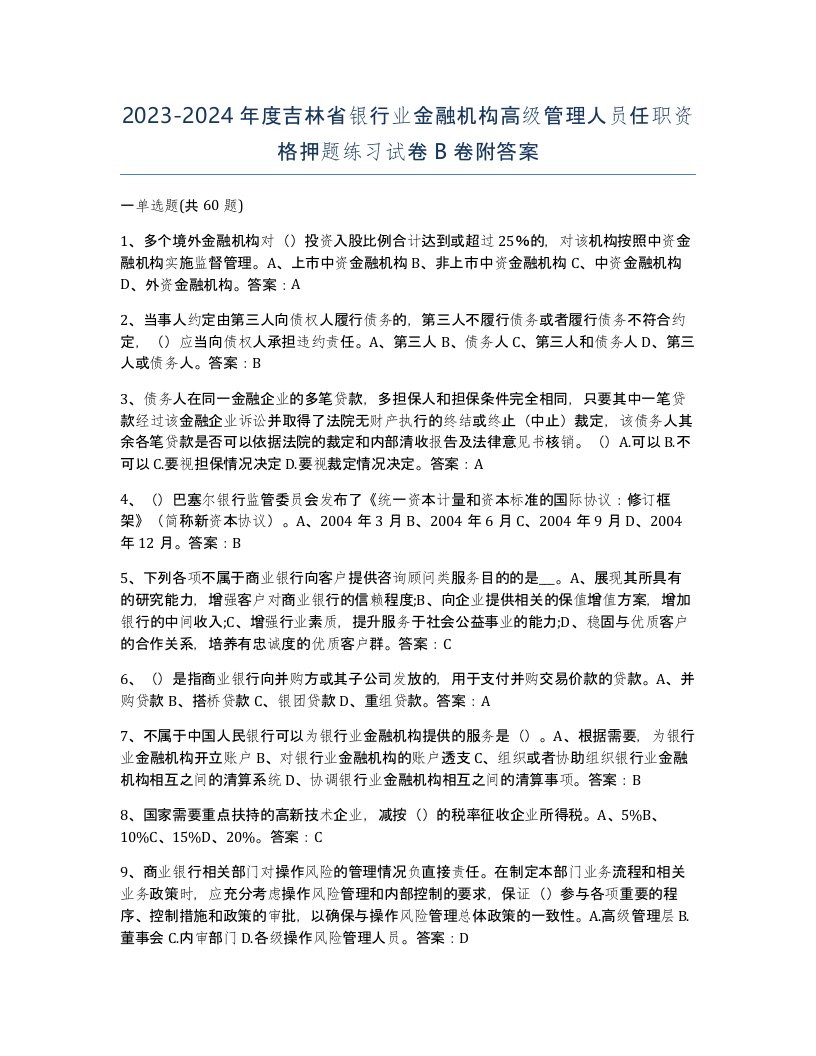 2023-2024年度吉林省银行业金融机构高级管理人员任职资格押题练习试卷B卷附答案