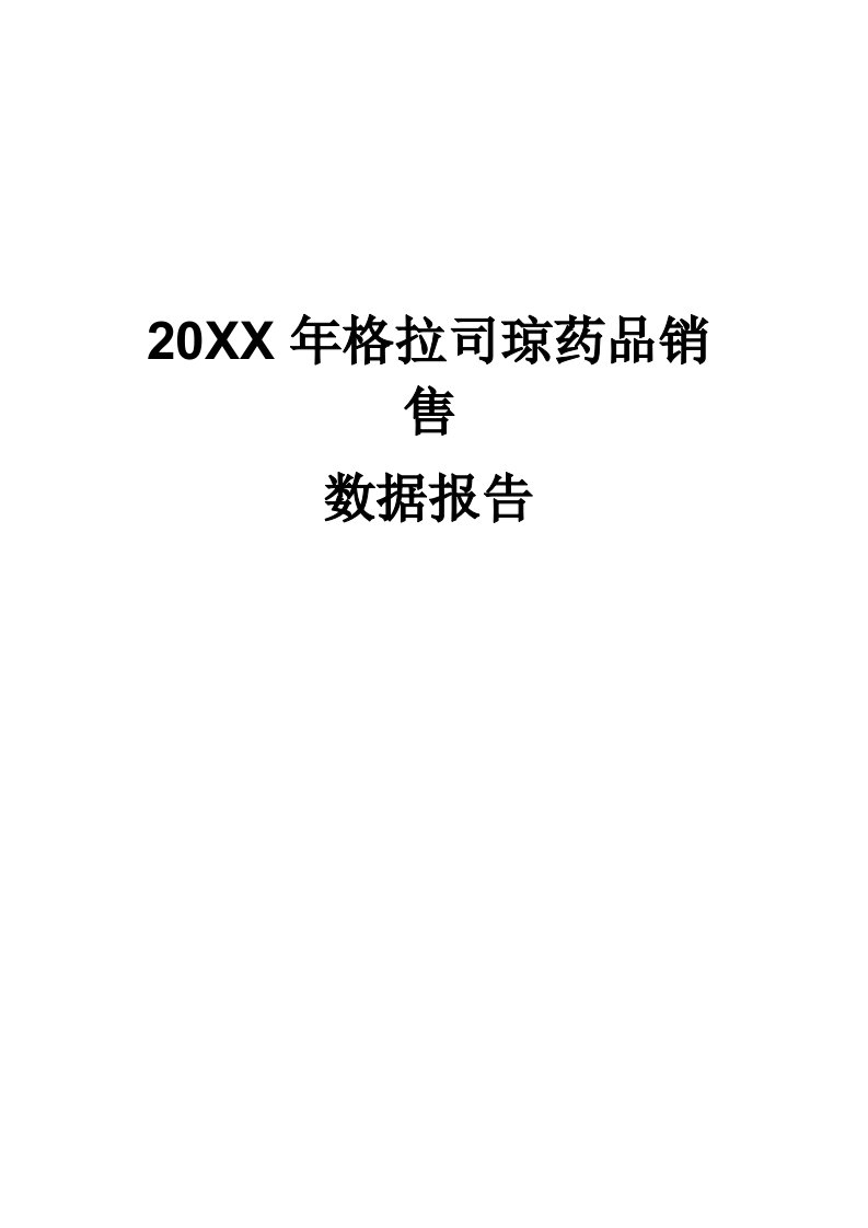 促销管理-X年格拉司琼药品销售数据市场调研报告