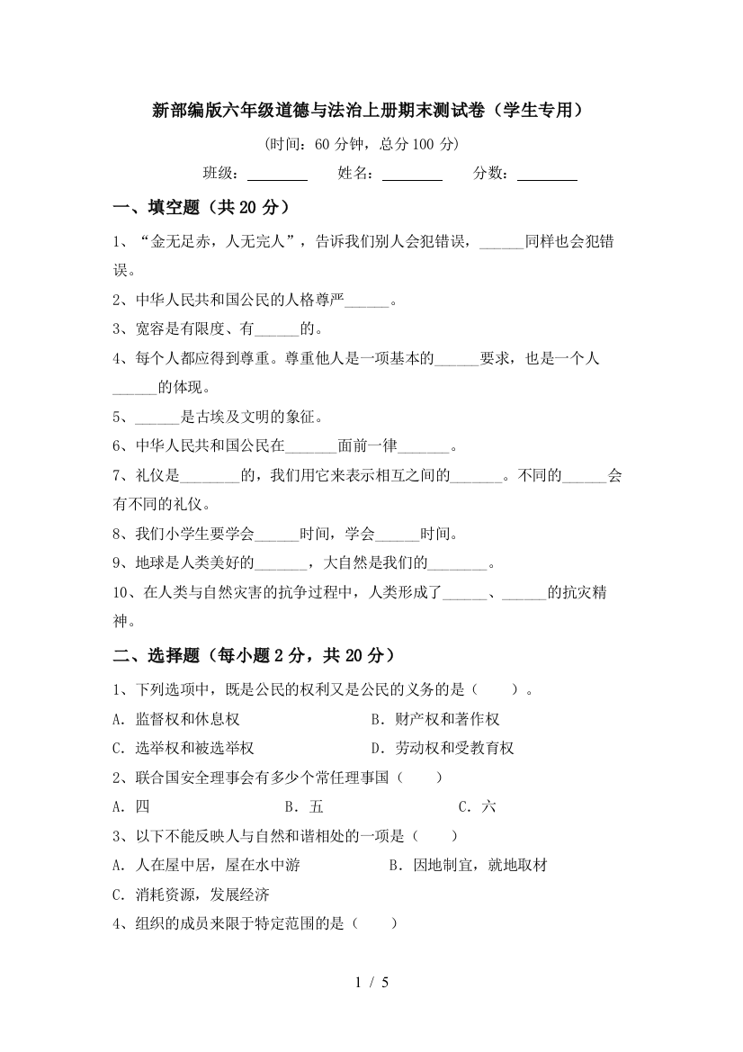 新部编版六年级道德与法治上册期末测试卷(学生专用)