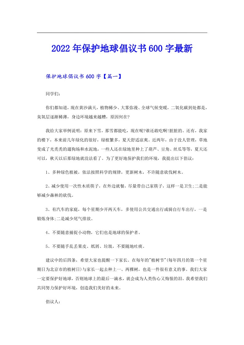 保护地球倡议书600字最新