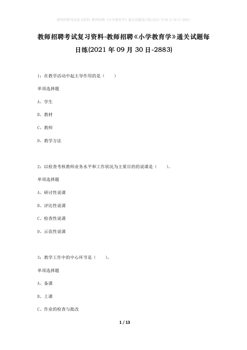 教师招聘考试复习资料-教师招聘小学教育学通关试题每日练2021年09月30日-2883