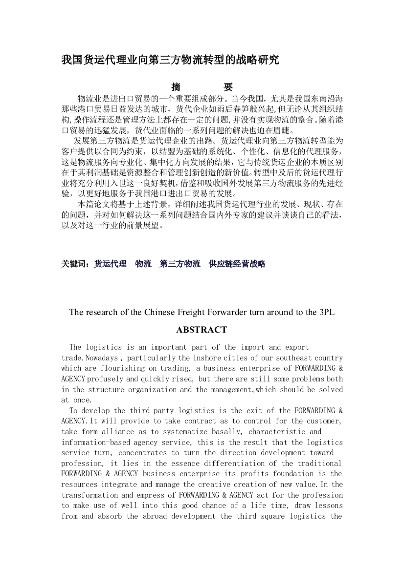 我国货运代理业向第三方物流转型的战略研究