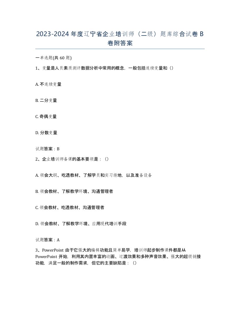 2023-2024年度辽宁省企业培训师二级题库综合试卷B卷附答案