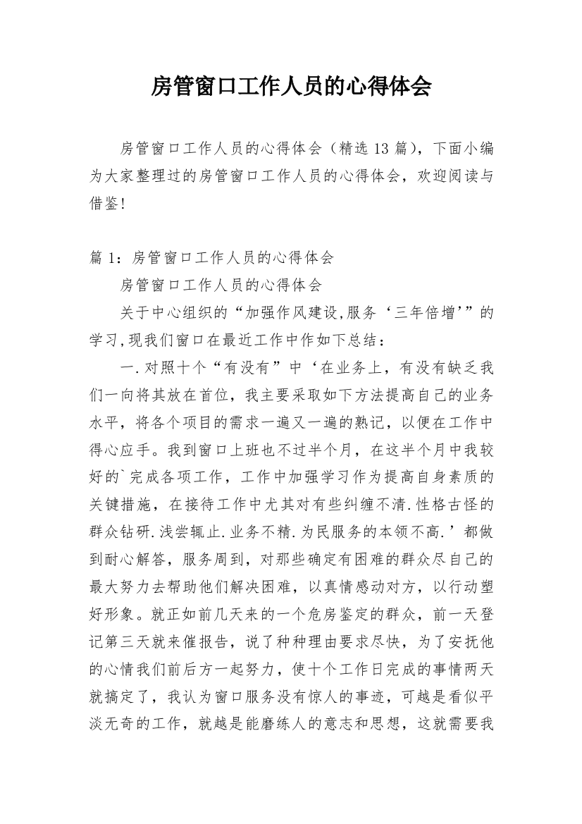 房管窗口工作人员的心得体会