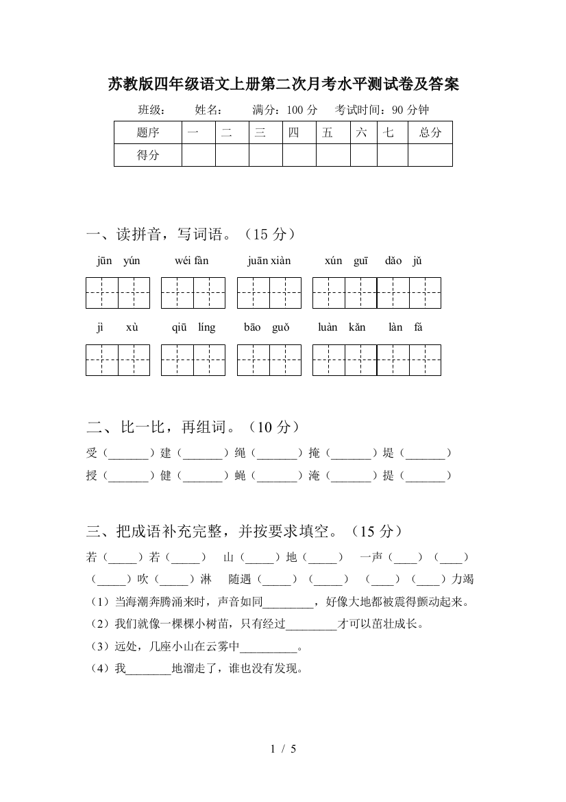 苏教版四年级语文上册第二次月考水平测试卷及答案