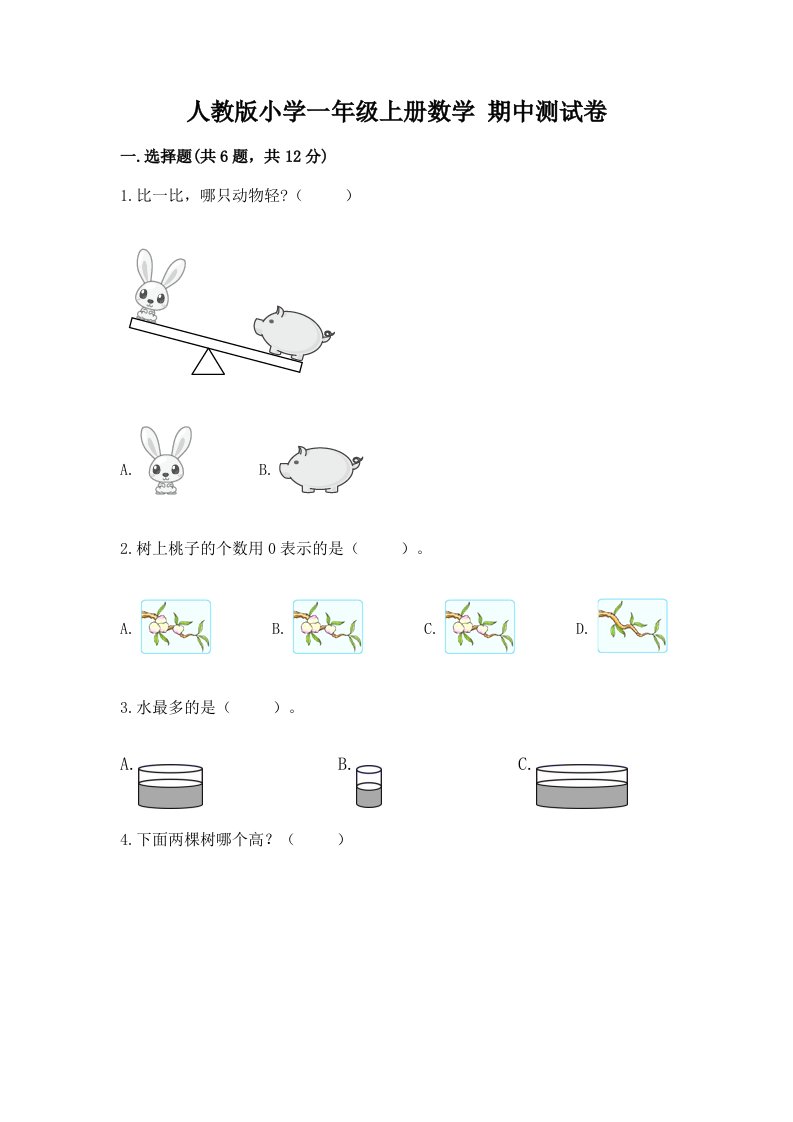 人教版小学一年级上册数学