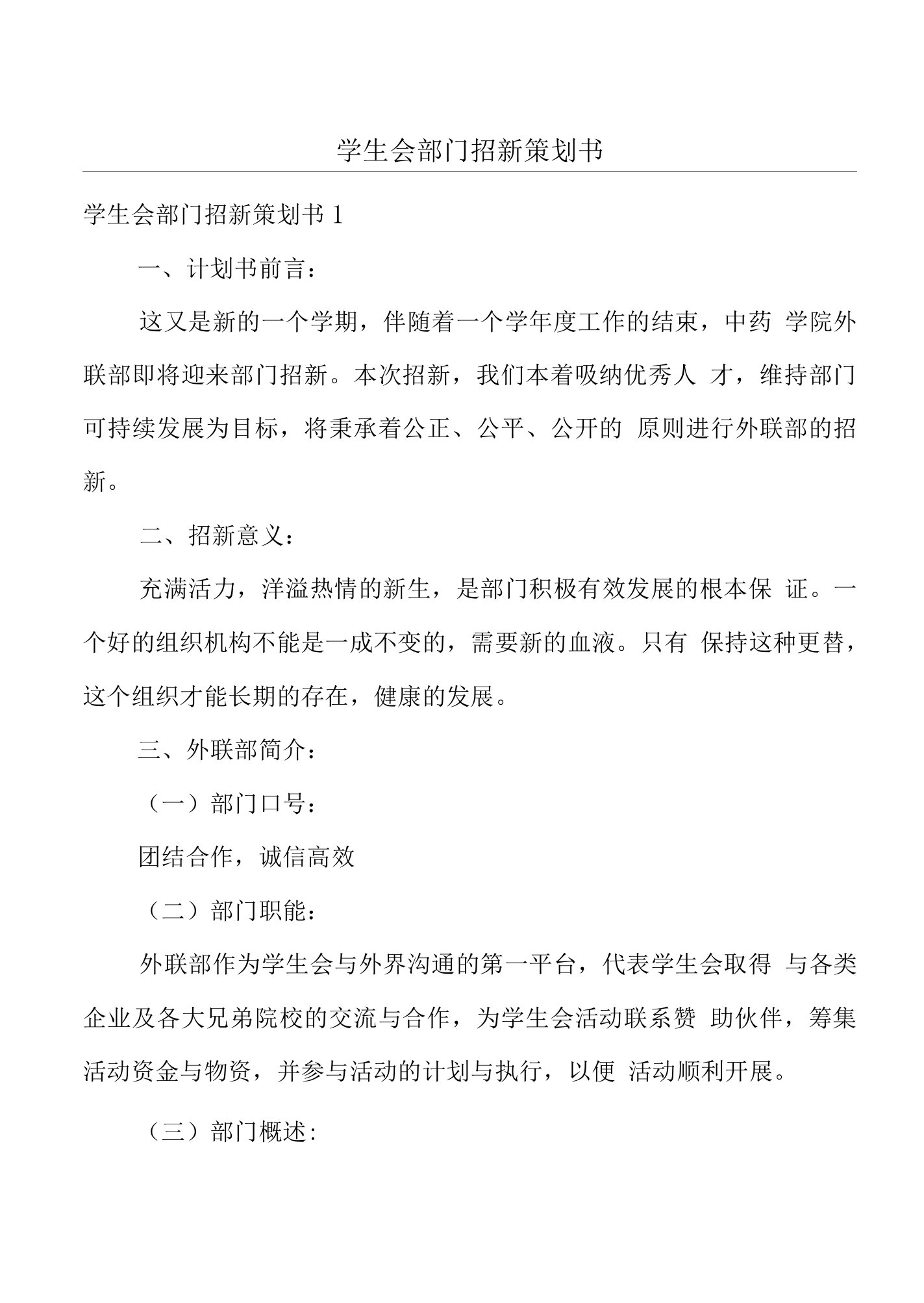 学生会部门招新策划书