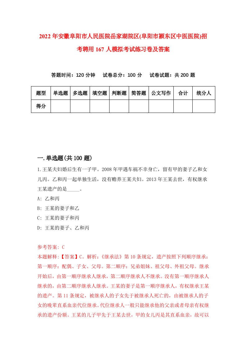 2022年安徽阜阳市人民医院岳家湖院区阜阳市颍东区中医医院招考聘用167人模拟考试练习卷及答案第8版