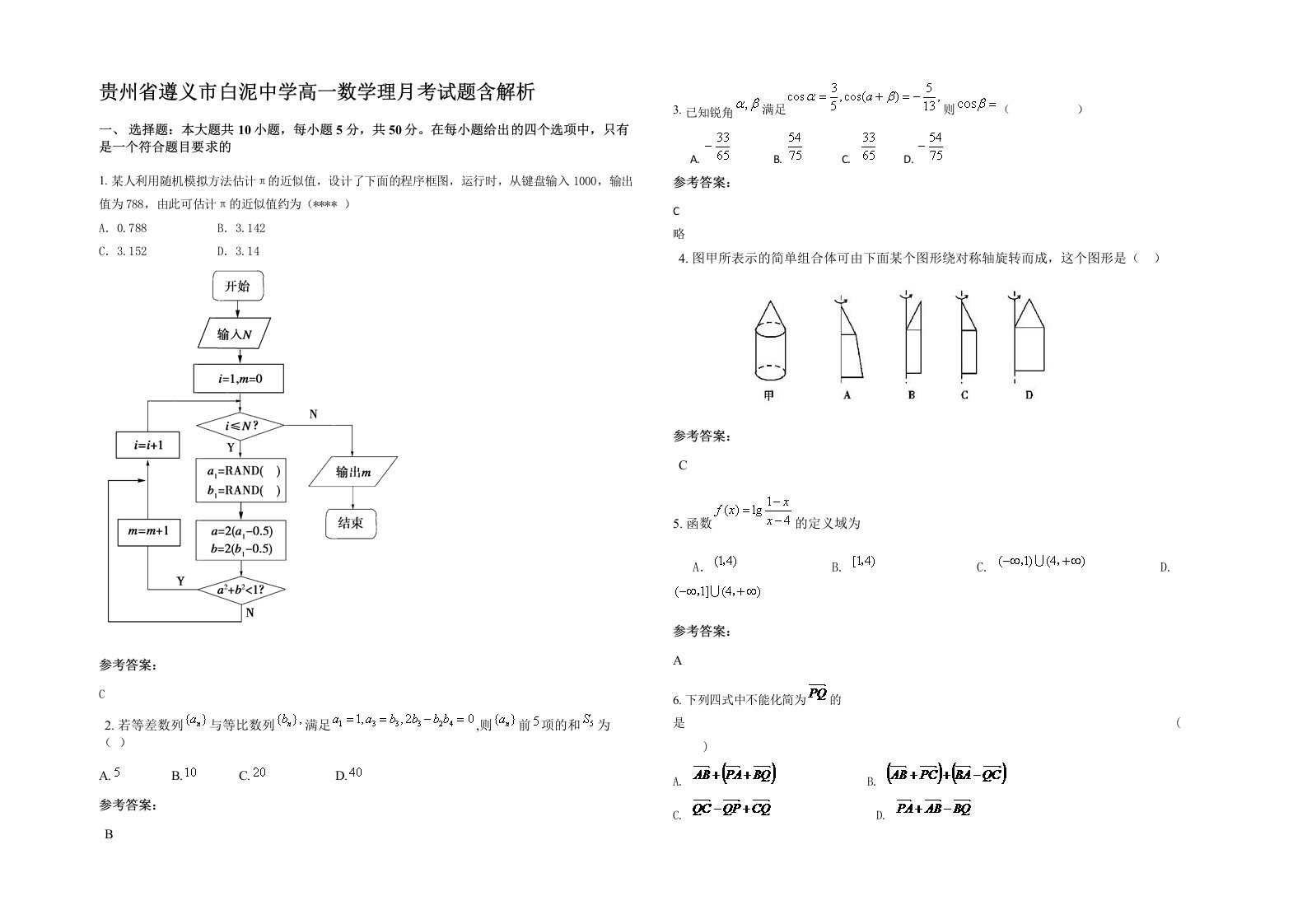 贵州省遵义市白泥中学高一数学理月考试题含解析