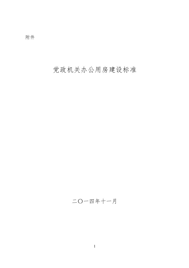 党政机关办公用房建设标准2023版