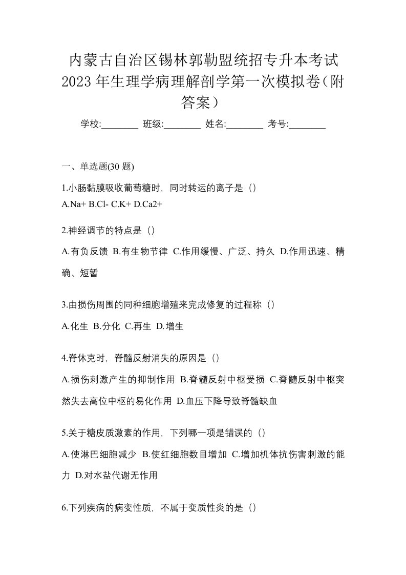 内蒙古自治区锡林郭勒盟统招专升本考试2023年生理学病理解剖学第一次模拟卷附答案