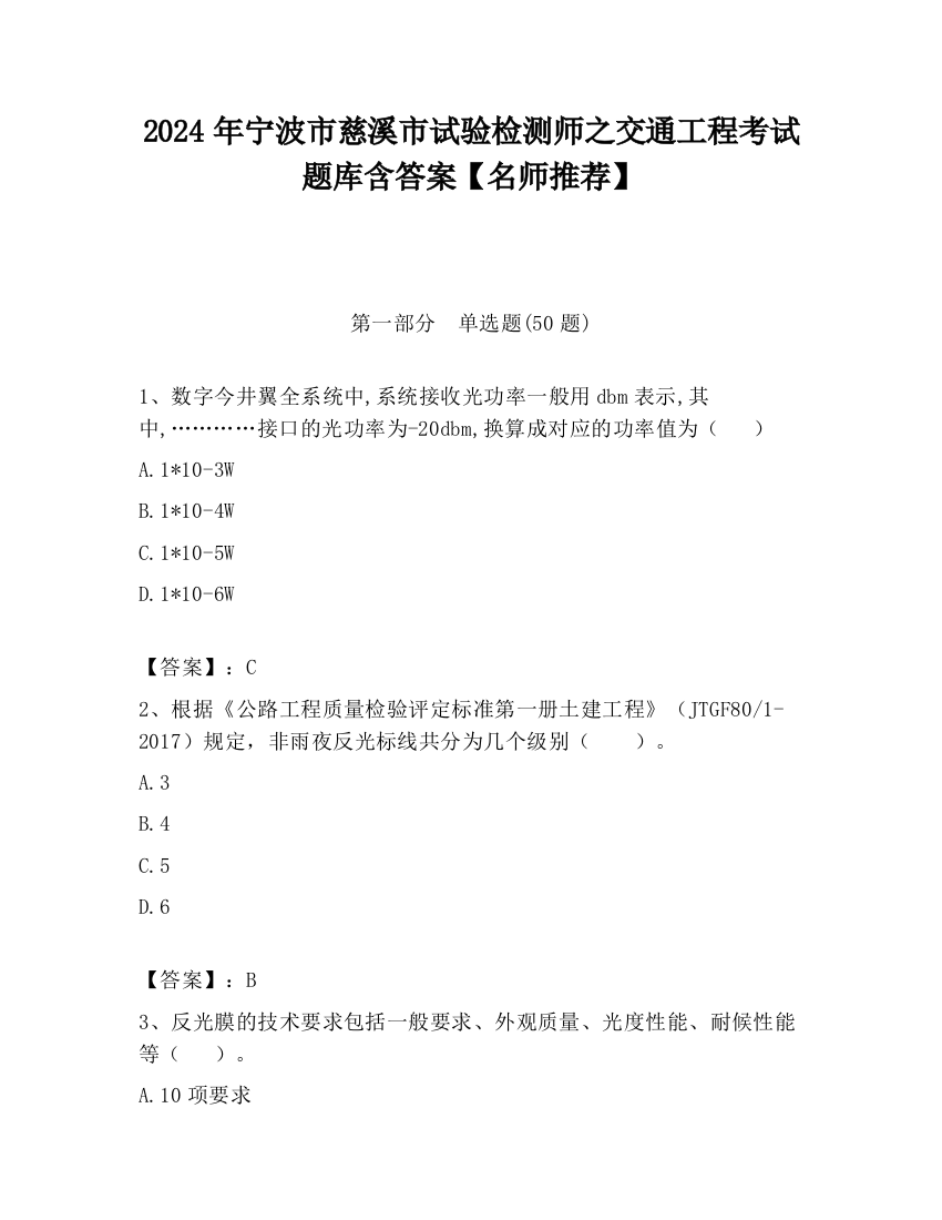 2024年宁波市慈溪市试验检测师之交通工程考试题库含答案【名师推荐】