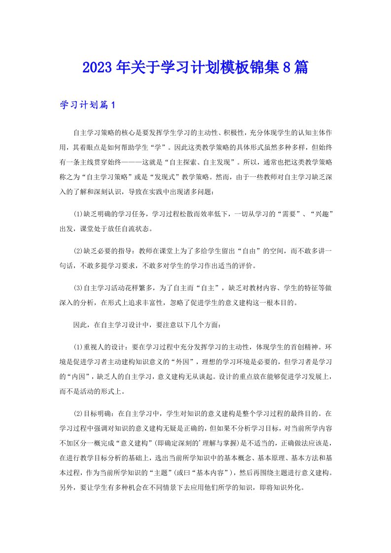 2023年关于学习计划模板锦集8篇