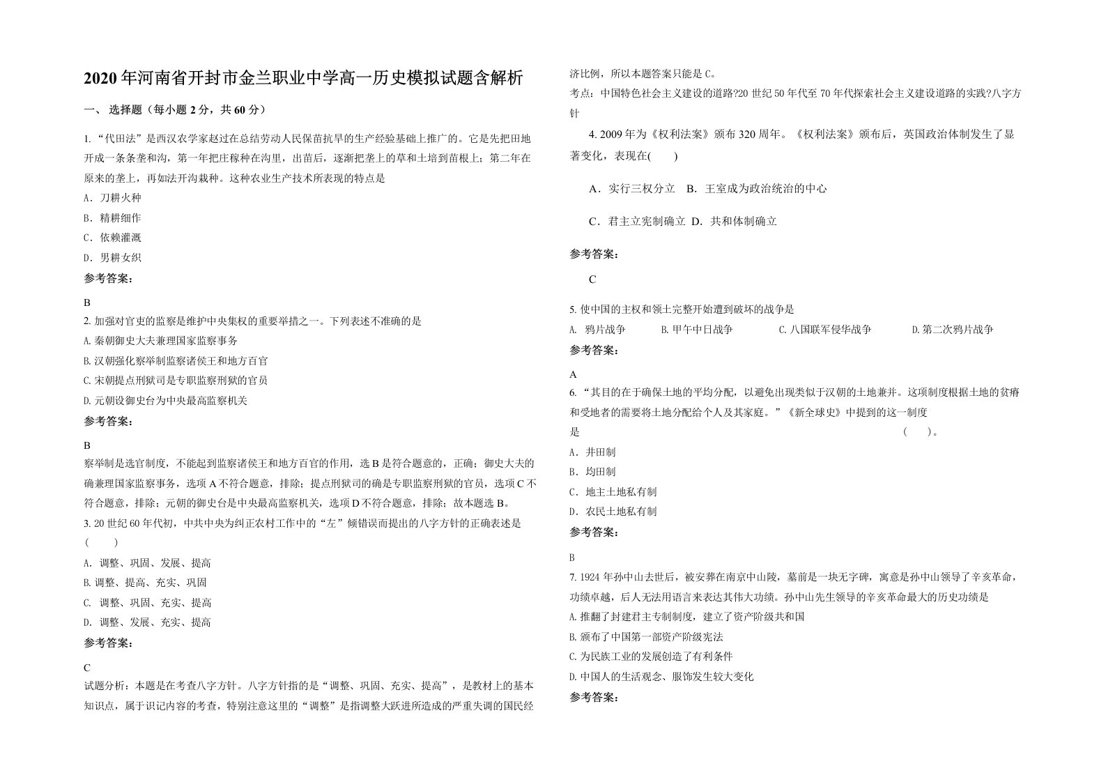 2020年河南省开封市金兰职业中学高一历史模拟试题含解析