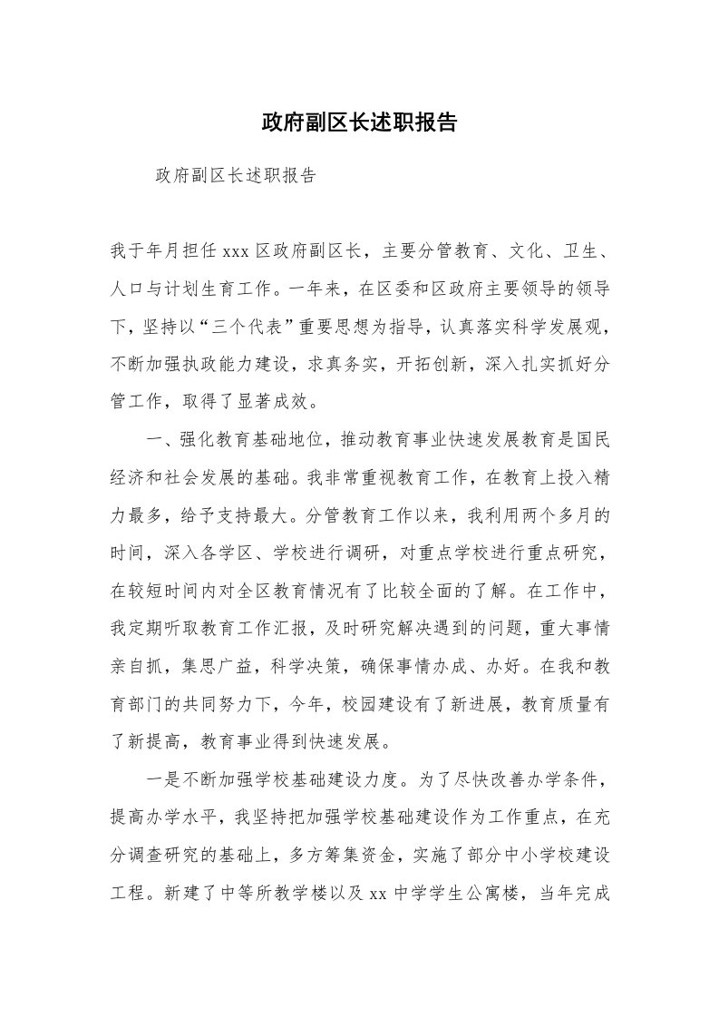 公文写作_礼仪文书_政府副区长述职报告