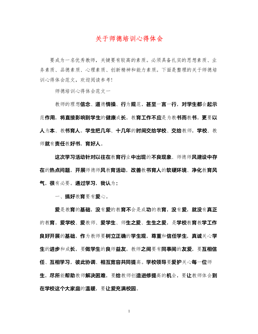 2022关于师德培训心得体会