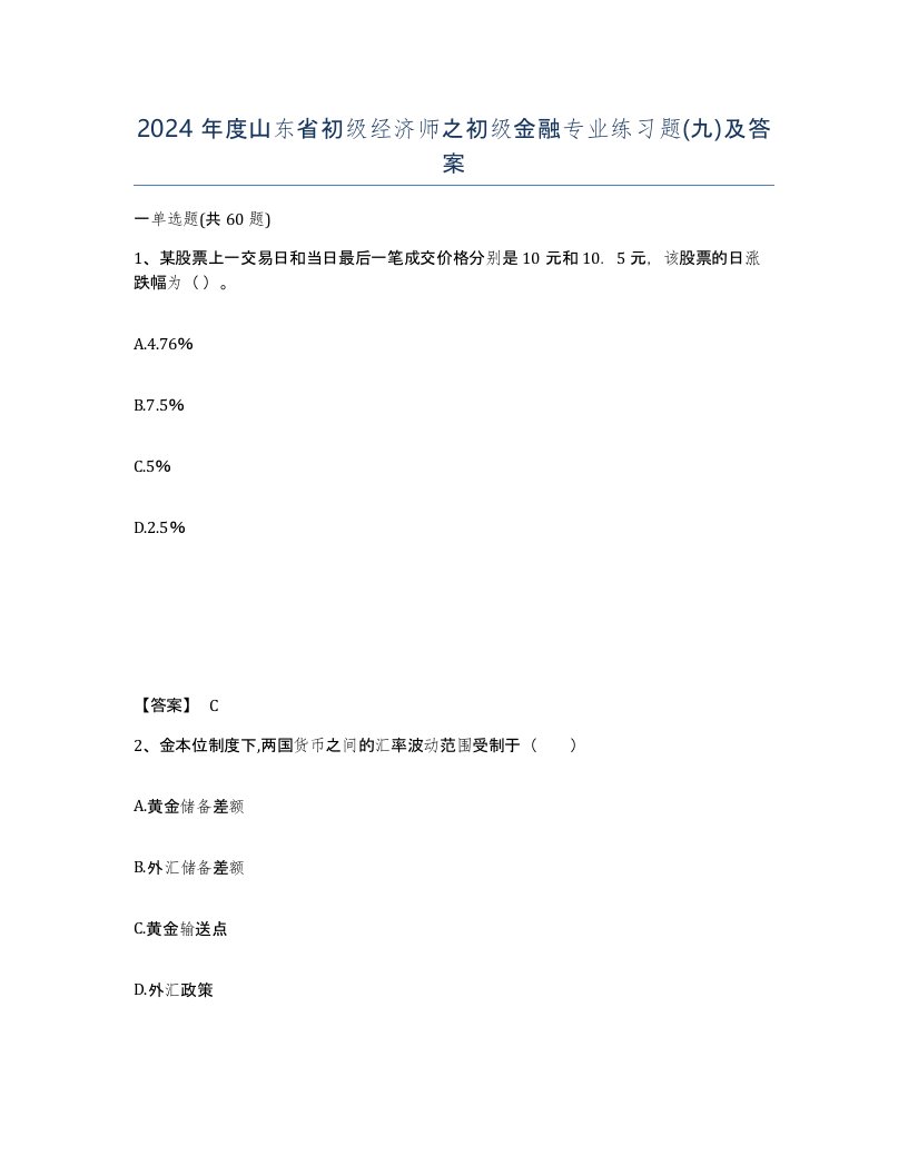 2024年度山东省初级经济师之初级金融专业练习题九及答案