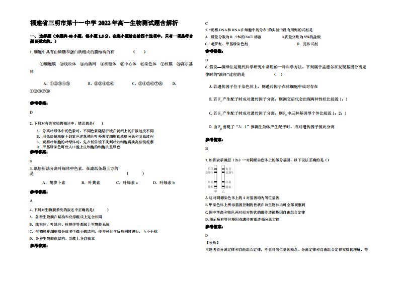 福建省三明市第十一中学2022年高一生物测试题含解析