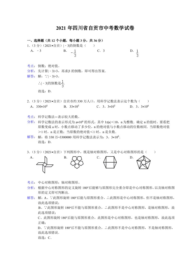 2021年四川省自贡市中考数学试卷及解析