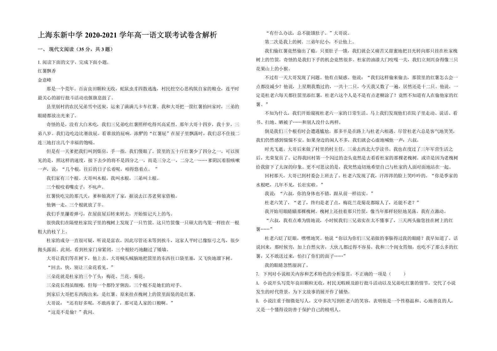 上海东新中学2020-2021学年高一语文联考试卷含解析