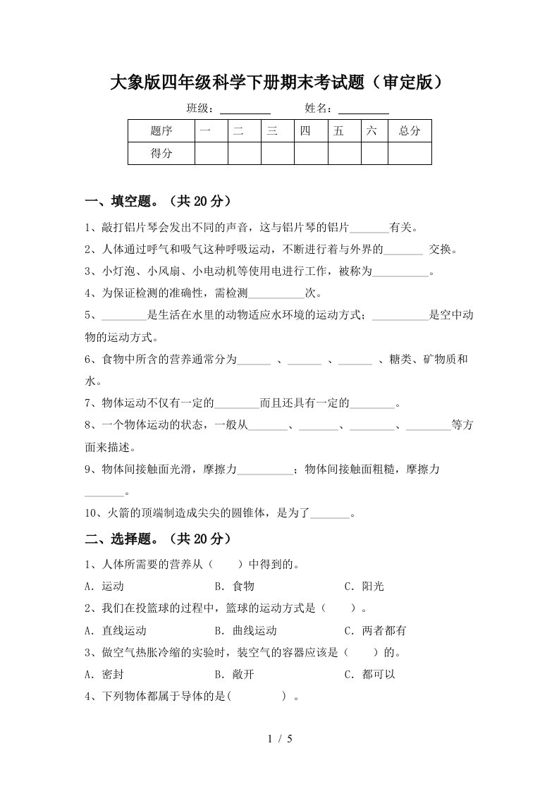 大象版四年级科学下册期末考试题审定版