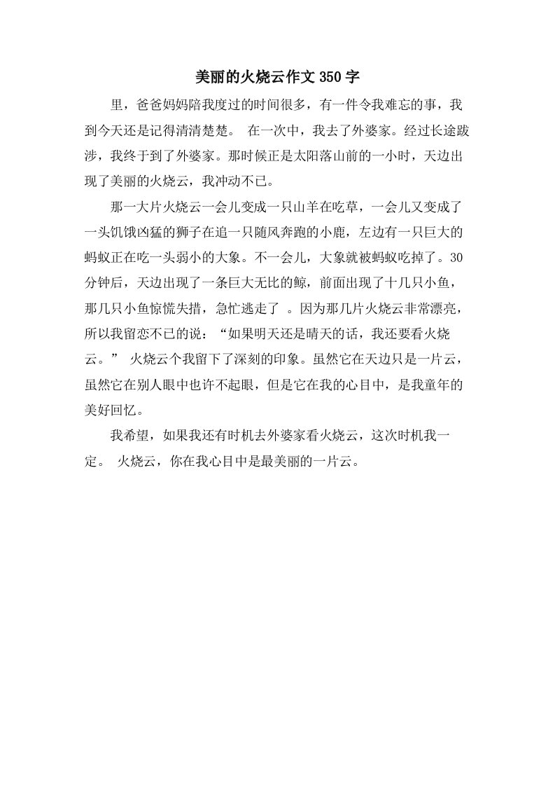 美丽的火烧云作文350字