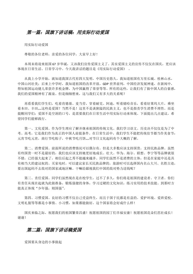 国旗下讲话稿：用实际行动爱国[修改版]