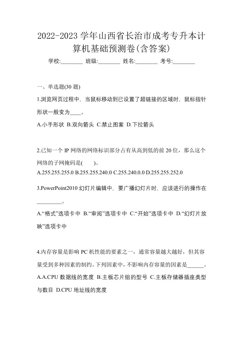 2022-2023学年山西省长治市成考专升本计算机基础预测卷含答案