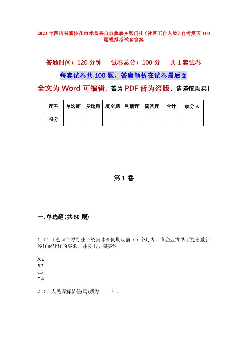 2023年四川省攀枝花市米易县白坡彝族乡张门扎社区工作人员自考复习100题模拟考试含答案