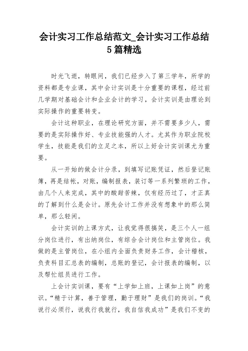 会计实习工作总结范文_会计实习工作总结5篇精选