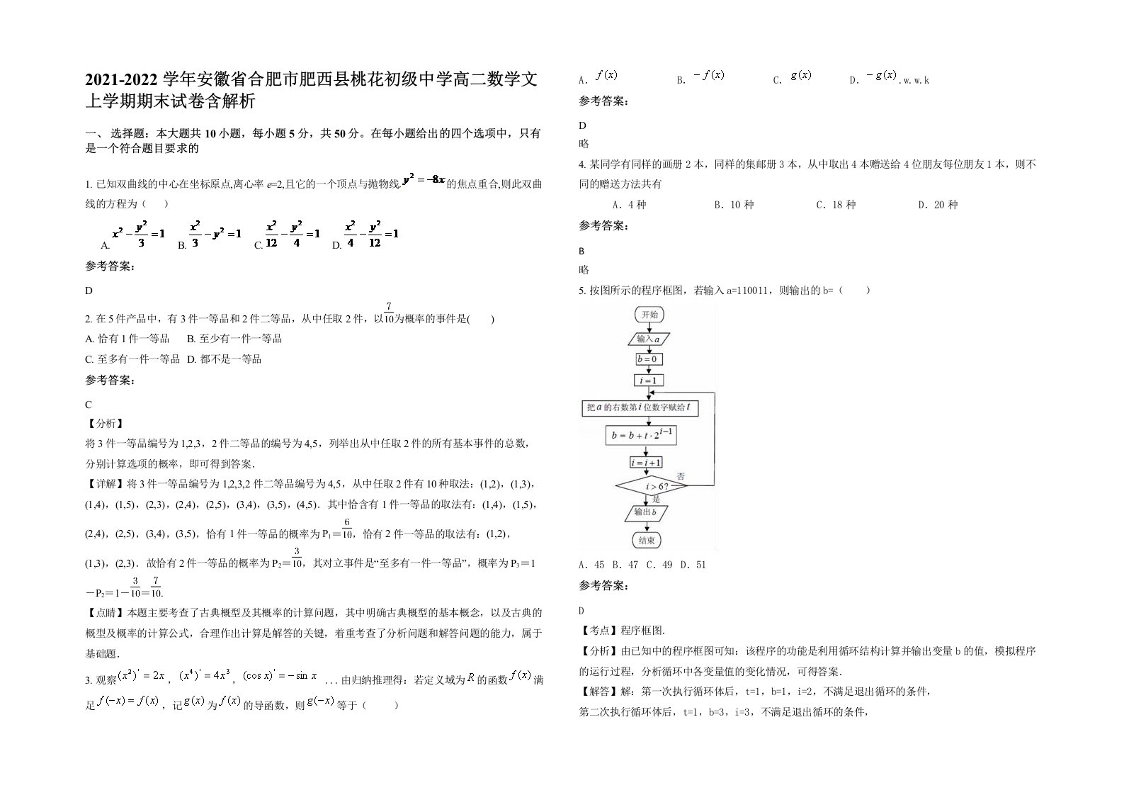 2021-2022学年安徽省合肥市肥西县桃花初级中学高二数学文上学期期末试卷含解析