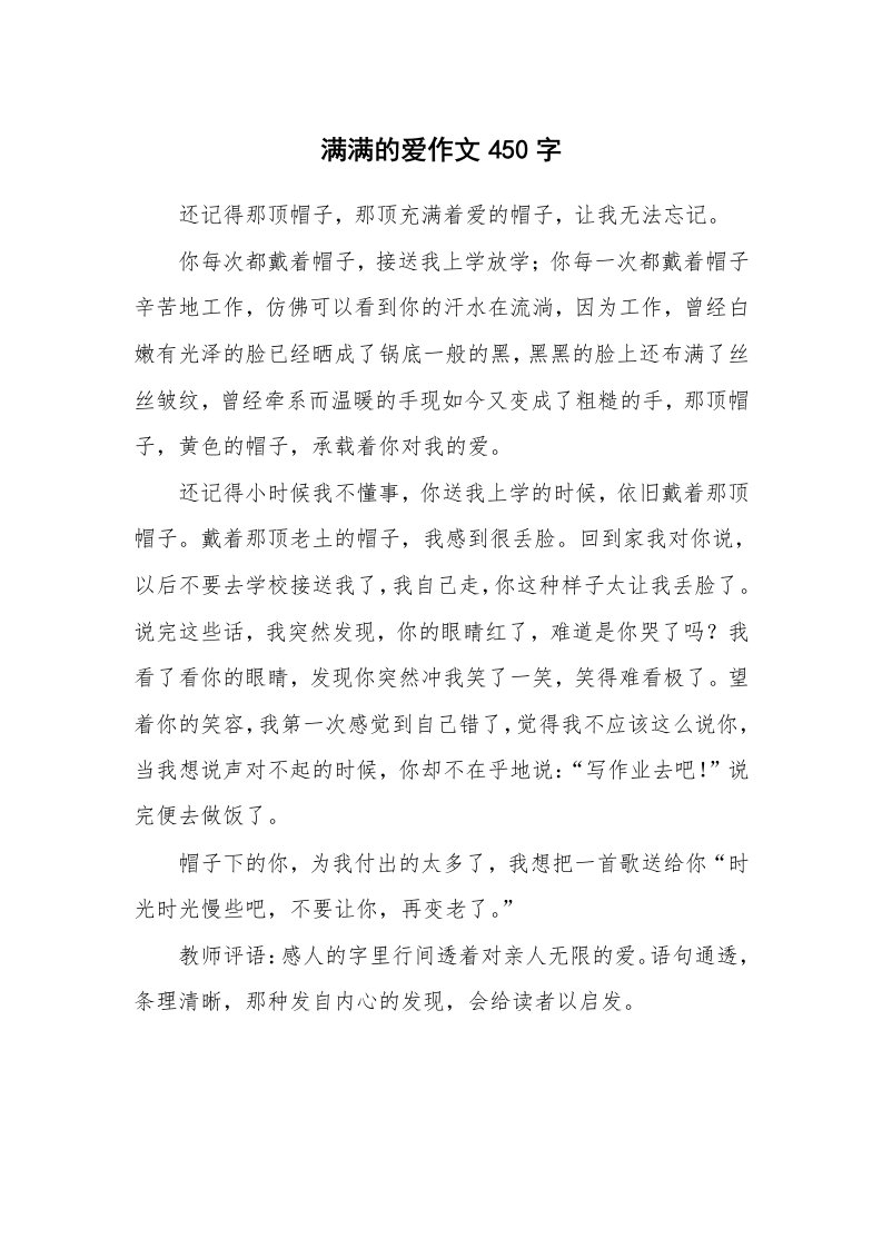 满满的爱作文450字