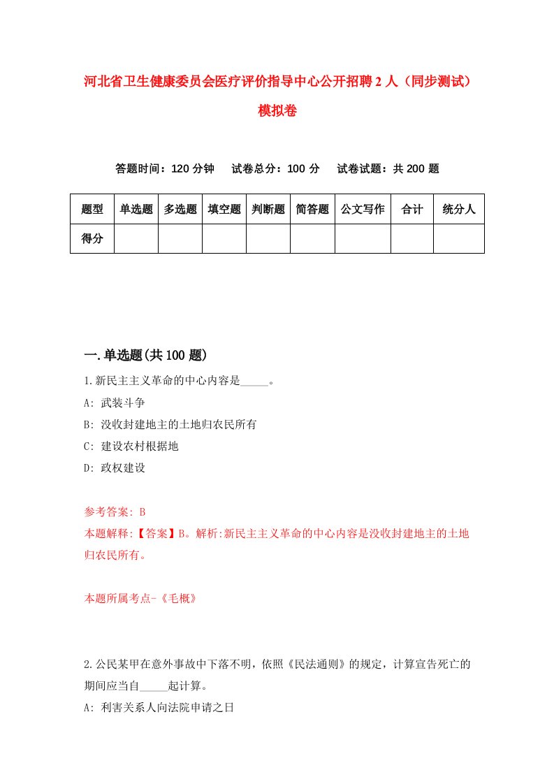 河北省卫生健康委员会医疗评价指导中心公开招聘2人同步测试模拟卷第48套