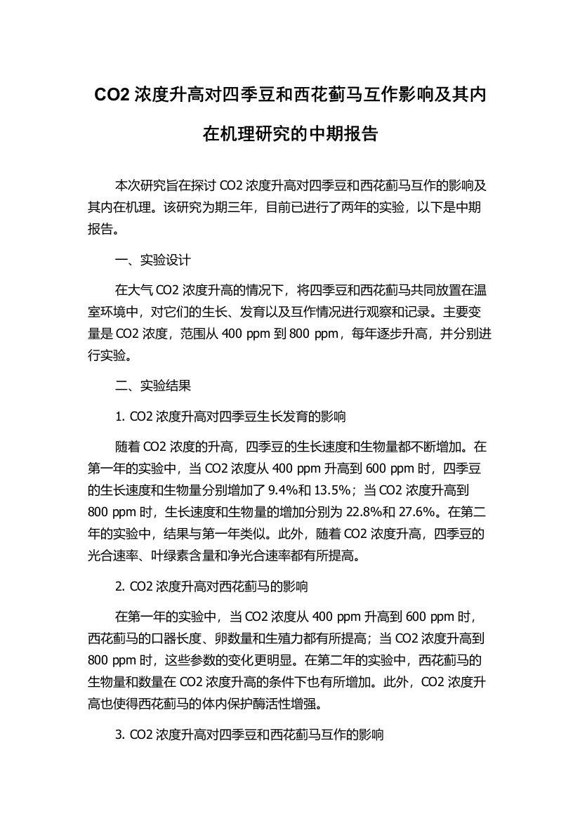 CO2浓度升高对四季豆和西花蓟马互作影响及其内在机理研究的中期报告