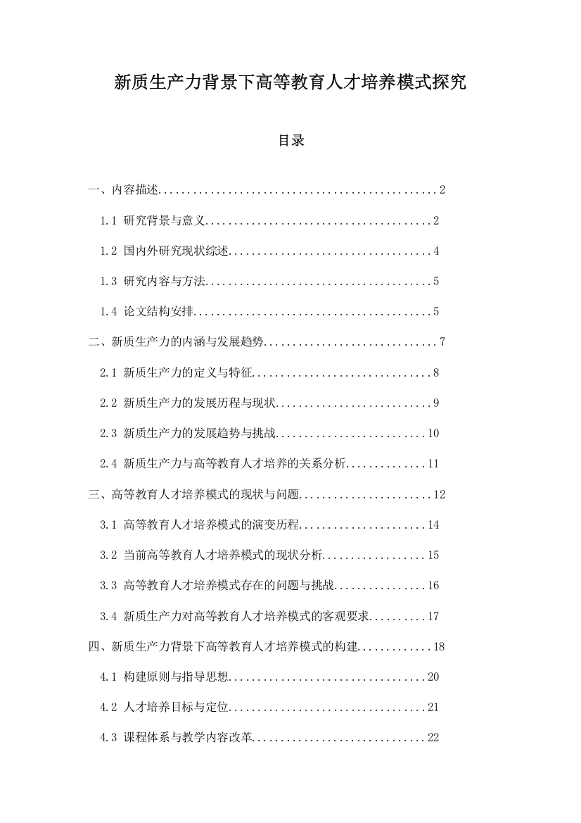 新质生产力背景下高等教育人才培养模式探究