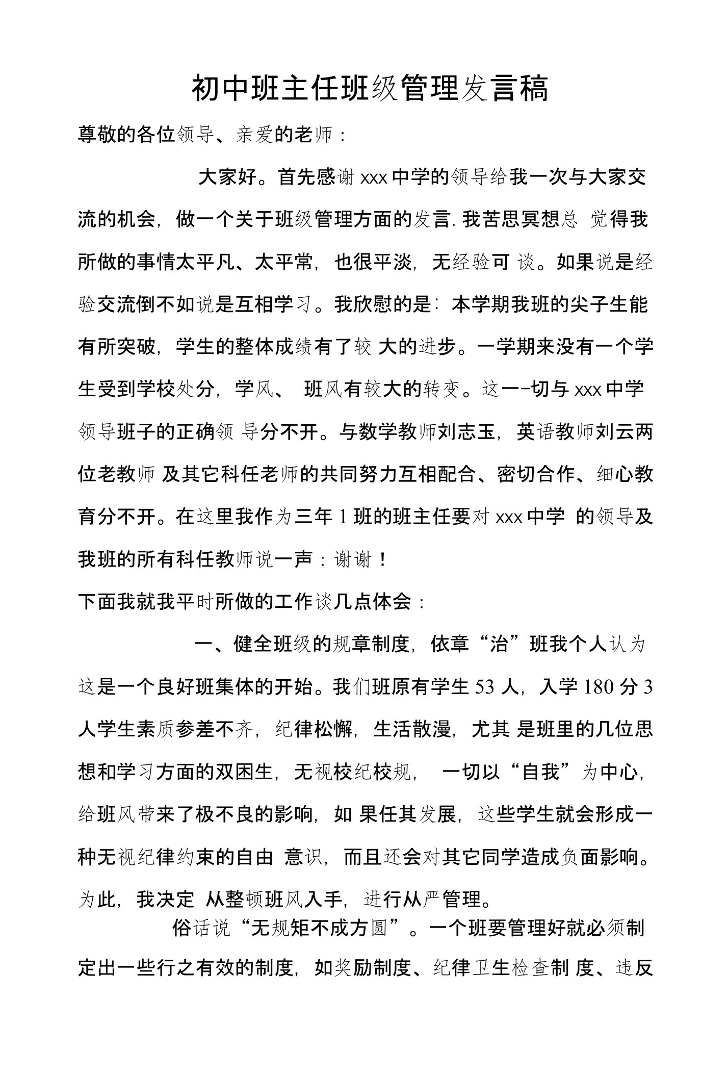 初中班主任班级管理发言稿