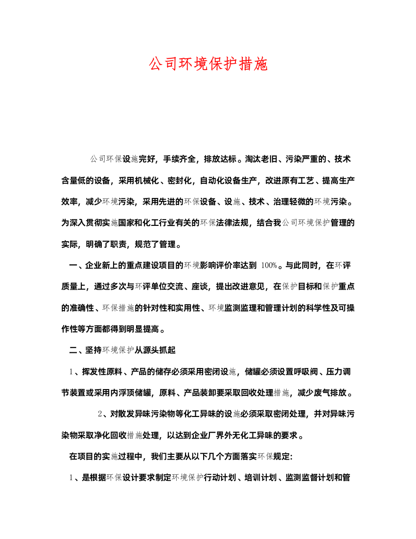 2022《安全管理环保》之公司环境保护措施