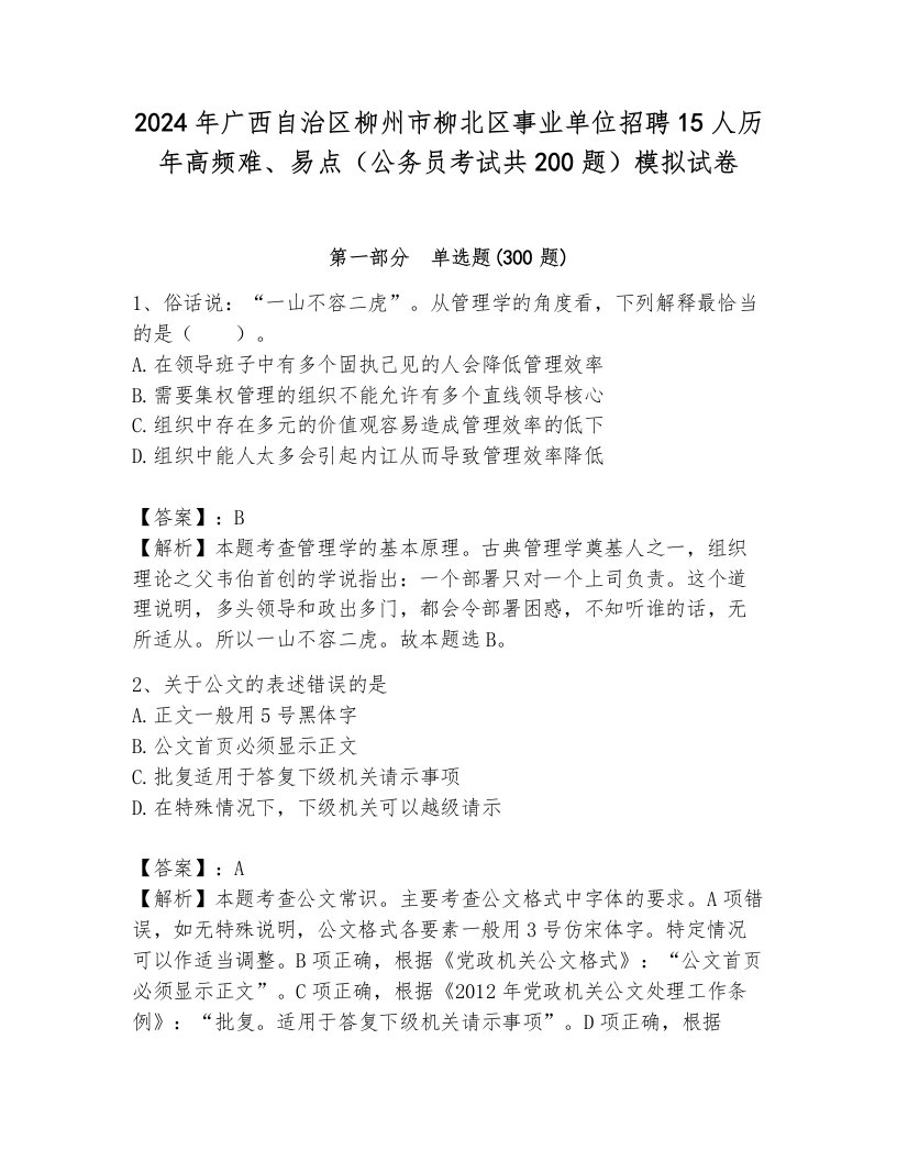 2024年广西自治区柳州市柳北区事业单位招聘15人历年高频难、易点（公务员考试共200题）模拟试卷及参考答案