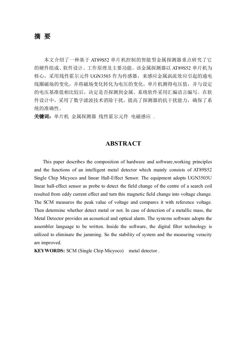 基于51单片机的智能型金属探测器毕业论文